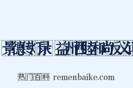 景德传灯录·益州西睦和尚反义词是什么意思的图片